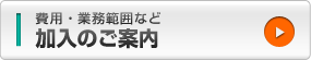 加入のご案内