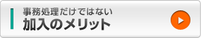 事務の詳細・メリット