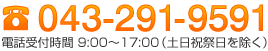 043-291-9591　電話受付時間 平日9:00～17:00（祝祭日を除く）