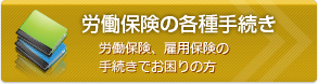 労働保険の各種手続き