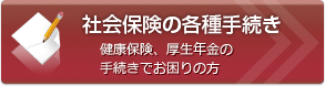 社会保険の各種手続き