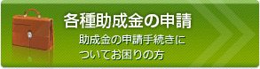 各種助成金の申請