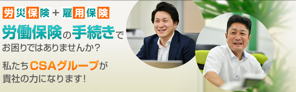 労災保険＋雇用保険　労働保険の手続きでお困りではありませんか？　労働保険事務組合の私たちが力になります！