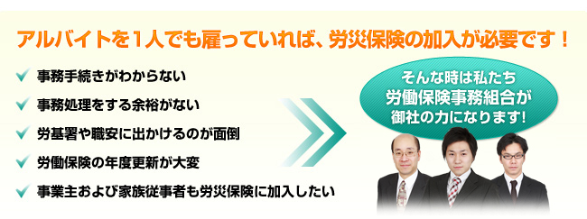 アルバイトを１人でも雇っていれば、労災保険の加入が必要です！