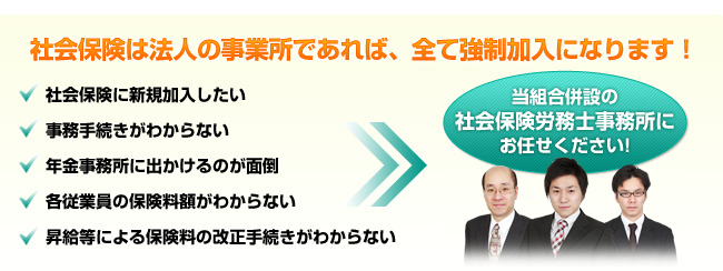 社会保険は法人の事業所であれば、全て強制加入になります!
