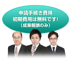 申請手続き費用　初期費用は無料です！（成果報酬のみ）